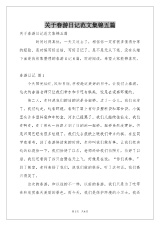 关于春游日记范本集锦五篇