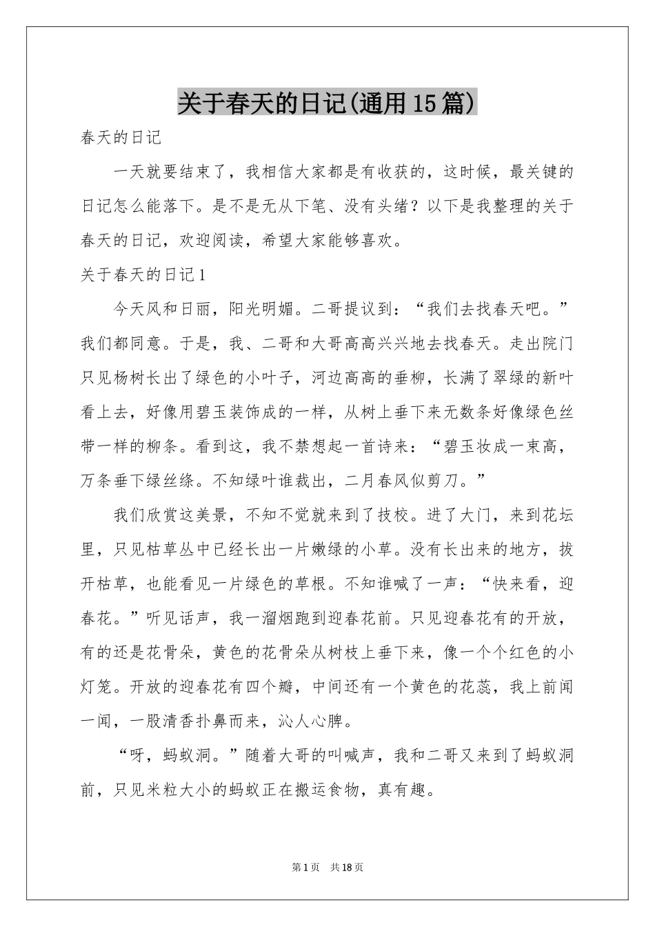 关于春天的日记(通用15篇)_第1页