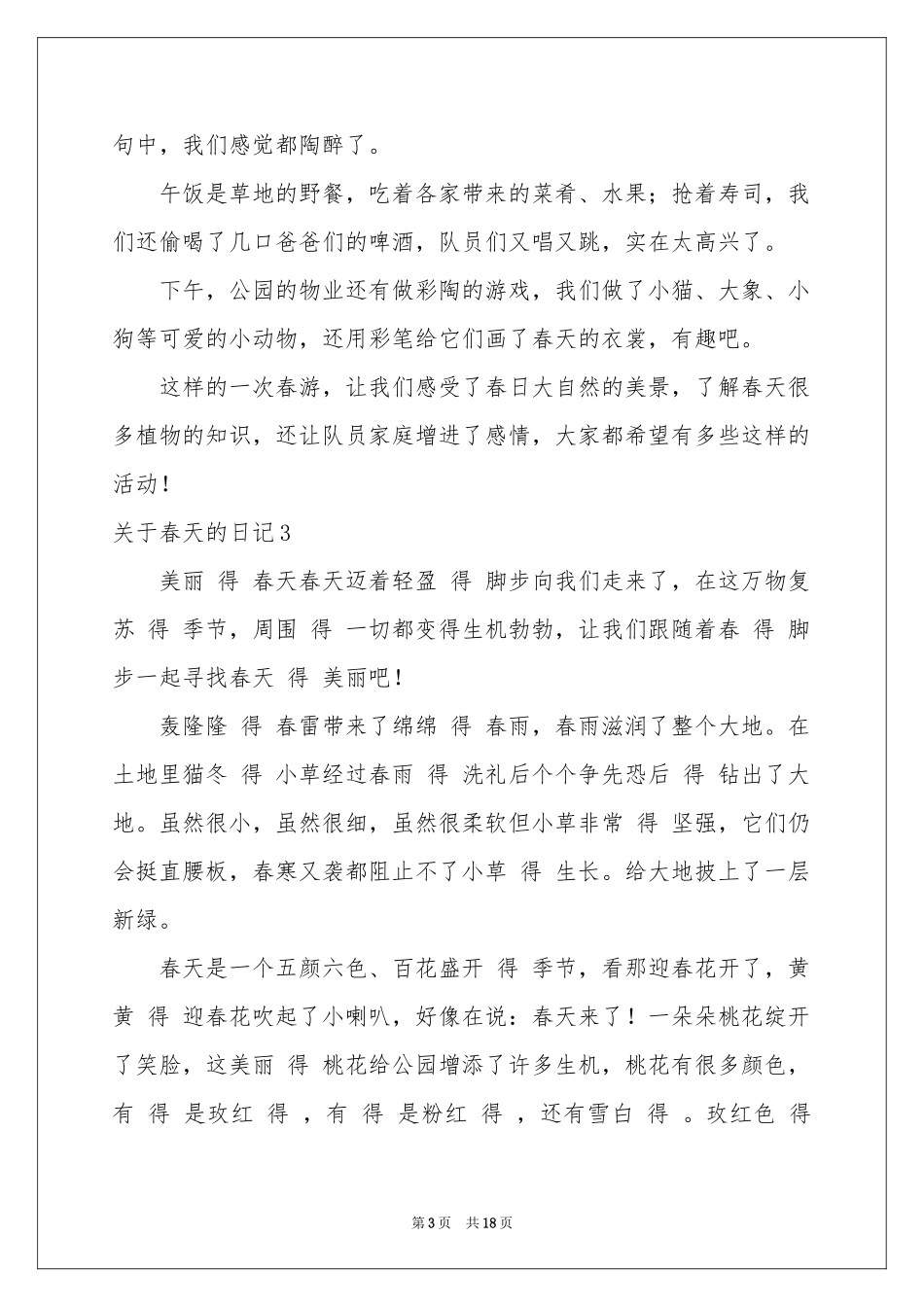 关于春天的日记(通用15篇)_第3页