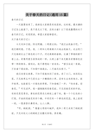 关于春天的日记(通用15篇)