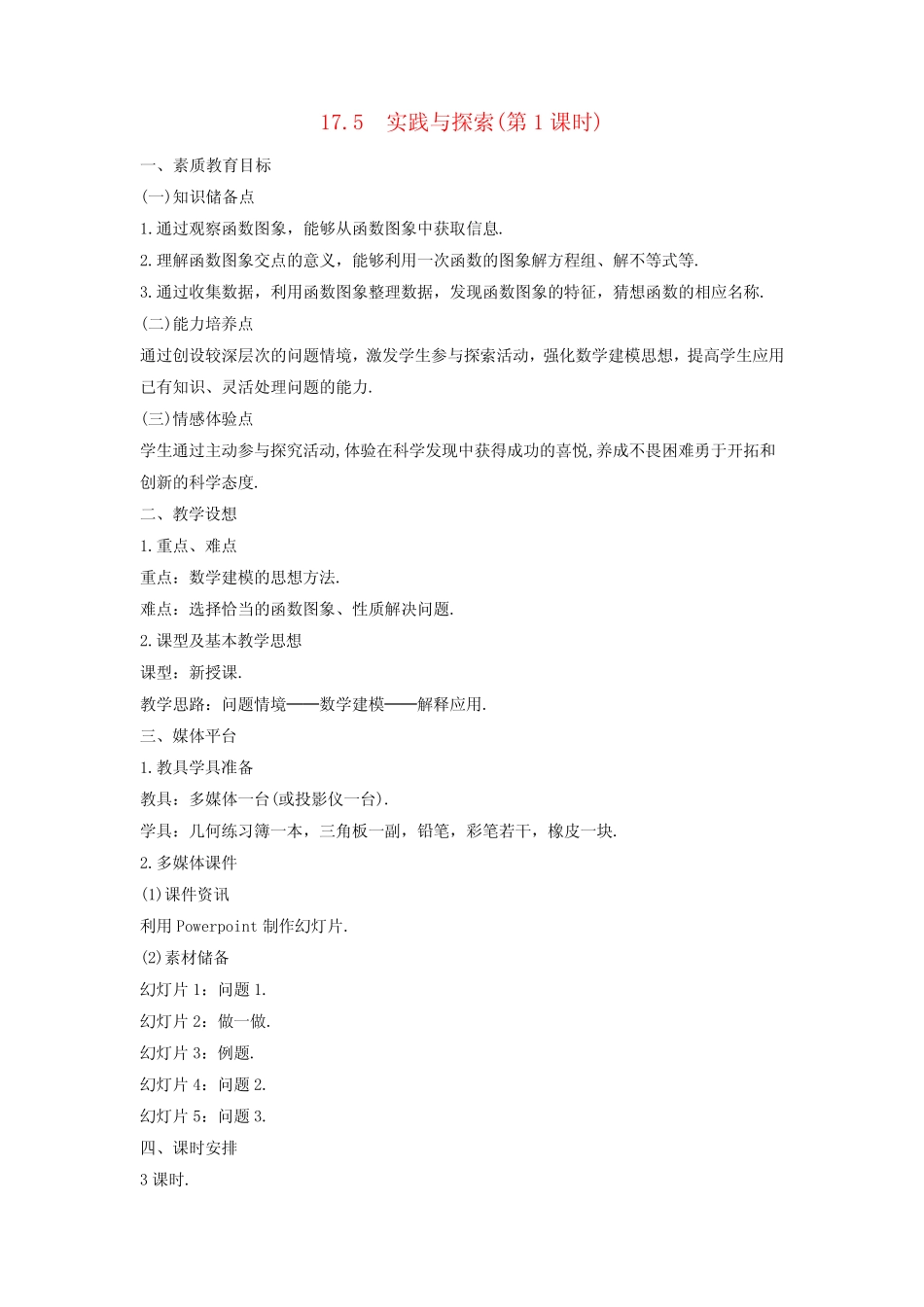 八年级数学下册第17章函数及其图象17.5实践与探索教案新版华东师大版..._第1页
