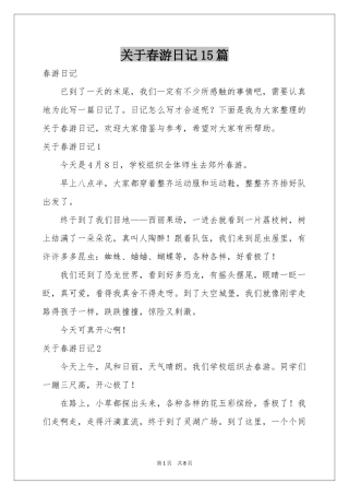 关于春游日记15篇