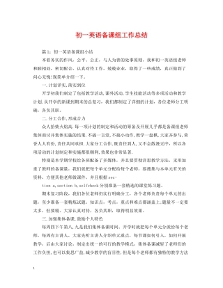 初一英语备课组工作总结