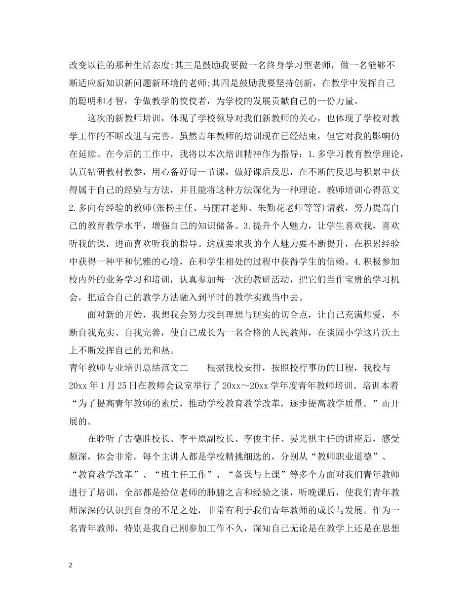青年教师专业培训总结_第2页