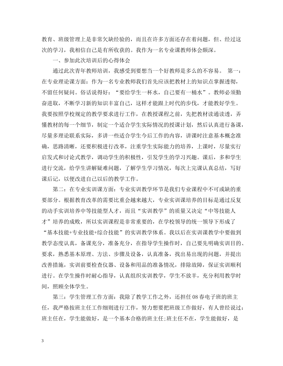 青年教师专业培训总结_第3页