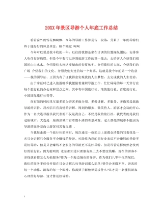 景区导游个人年底工作总结2