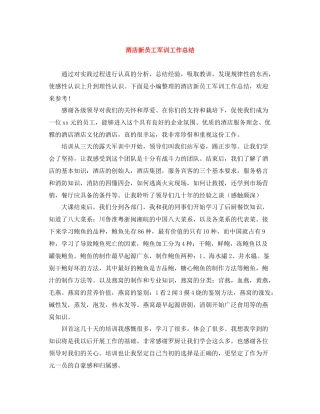 酒店新员工军训工作总结