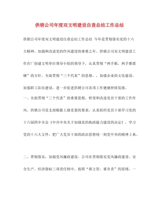 供销公司年度双文明建设自查总结工作总结