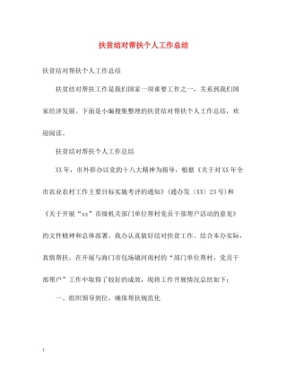 扶贫结对帮扶个人工作总结