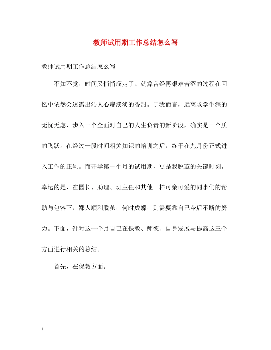 教师试用期工作总结怎么写_第1页