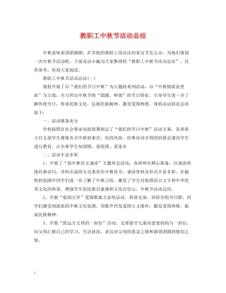 教职工中秋节活动总结