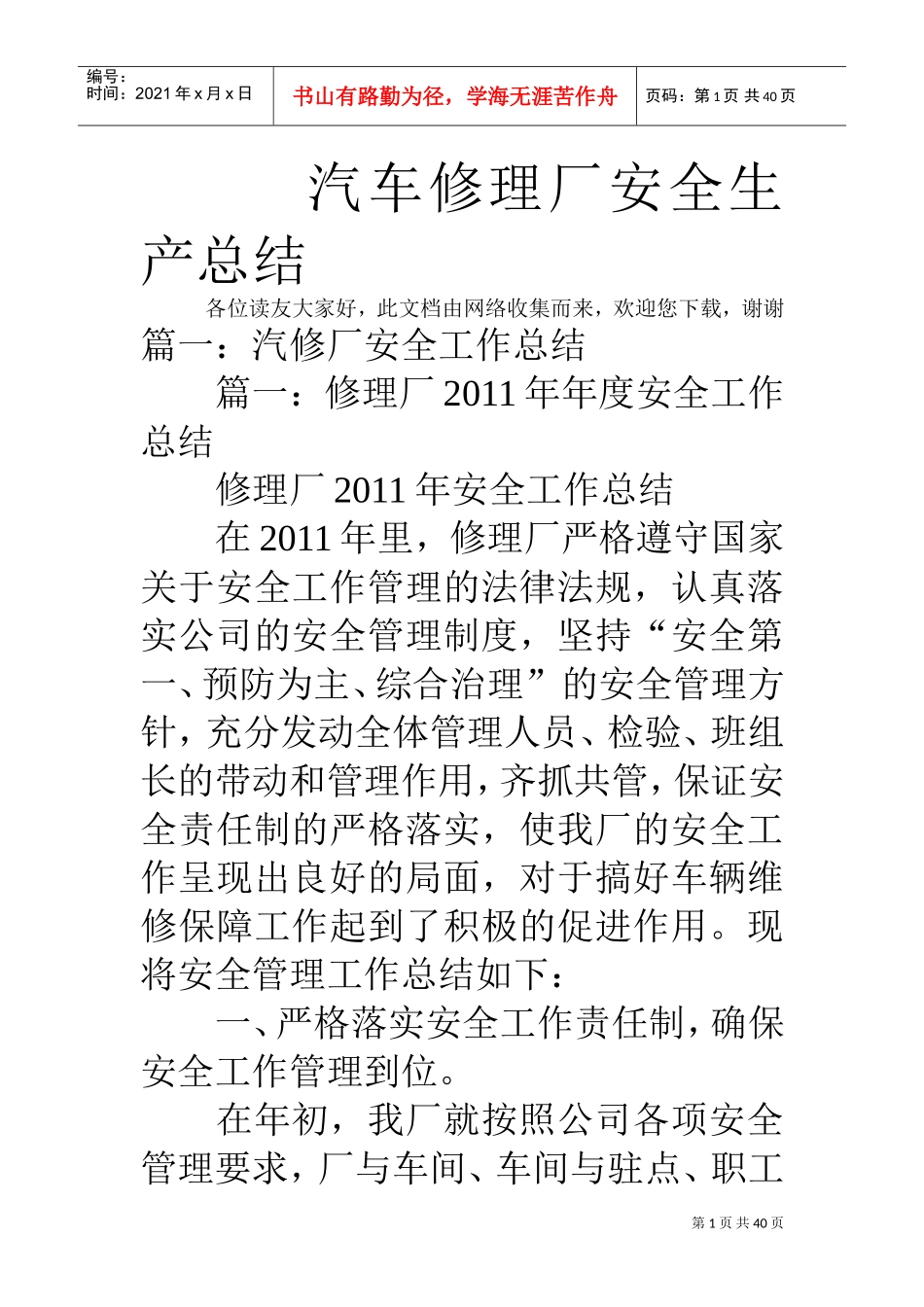 汽车修理厂安全生产总结(DOC38页)_第1页