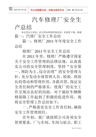 汽车修理厂安全生产总结(DOC38页)