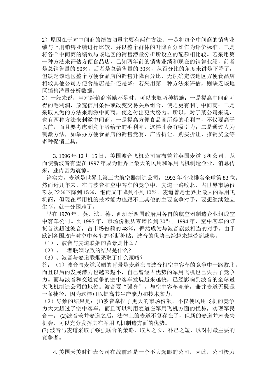 市场营销学案例分析题参巧答案_第2页