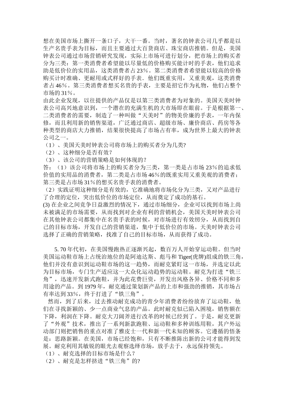 市场营销学案例分析题参巧答案_第3页