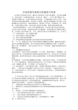 市场营销学案例分析题参巧答案