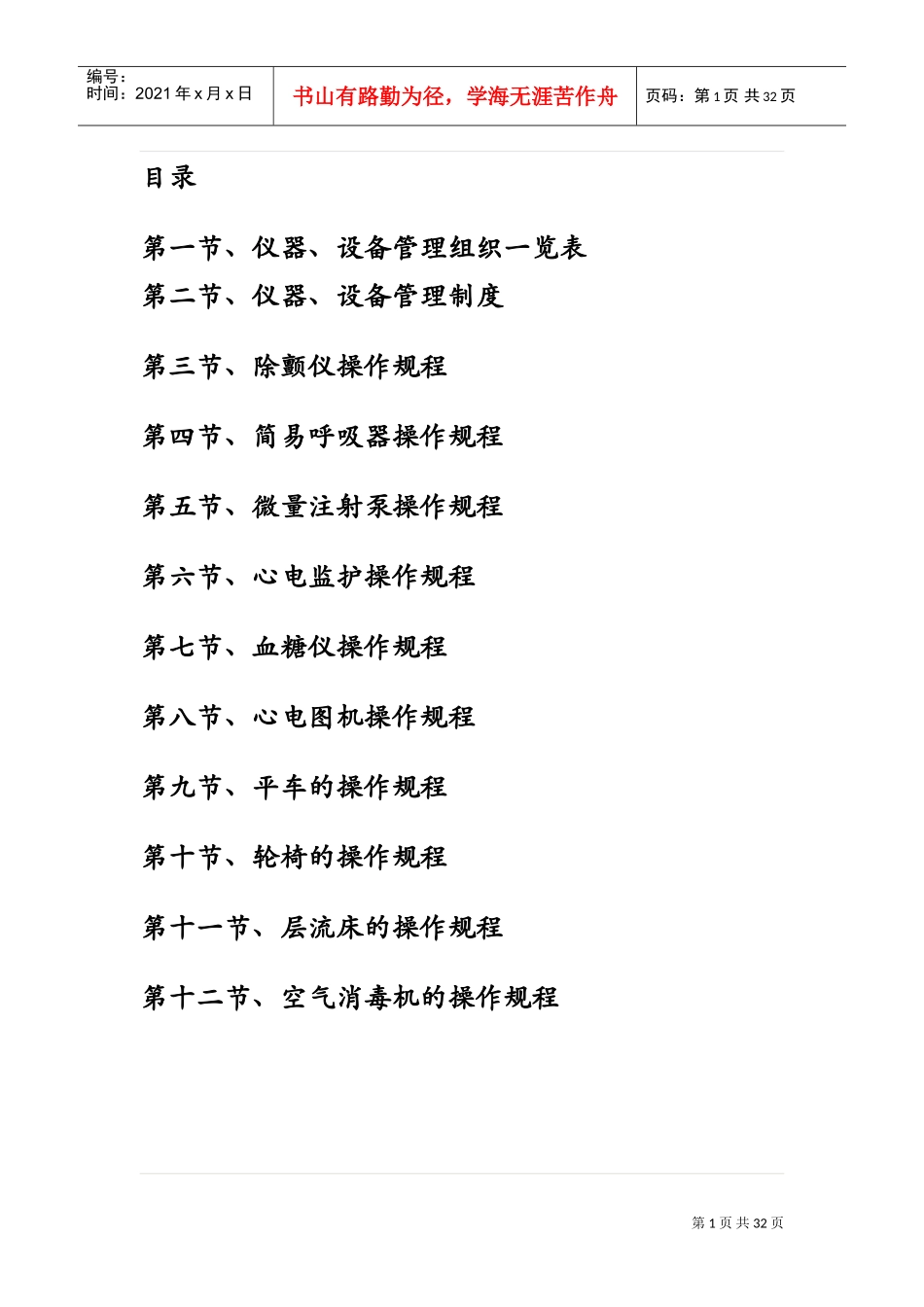 仪器设备管理规定(DOC32页)_第1页