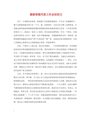 客服代表工作总结范文