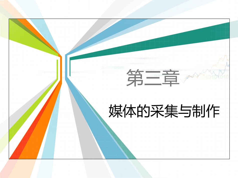 第三章媒体的采集与制作_第1页