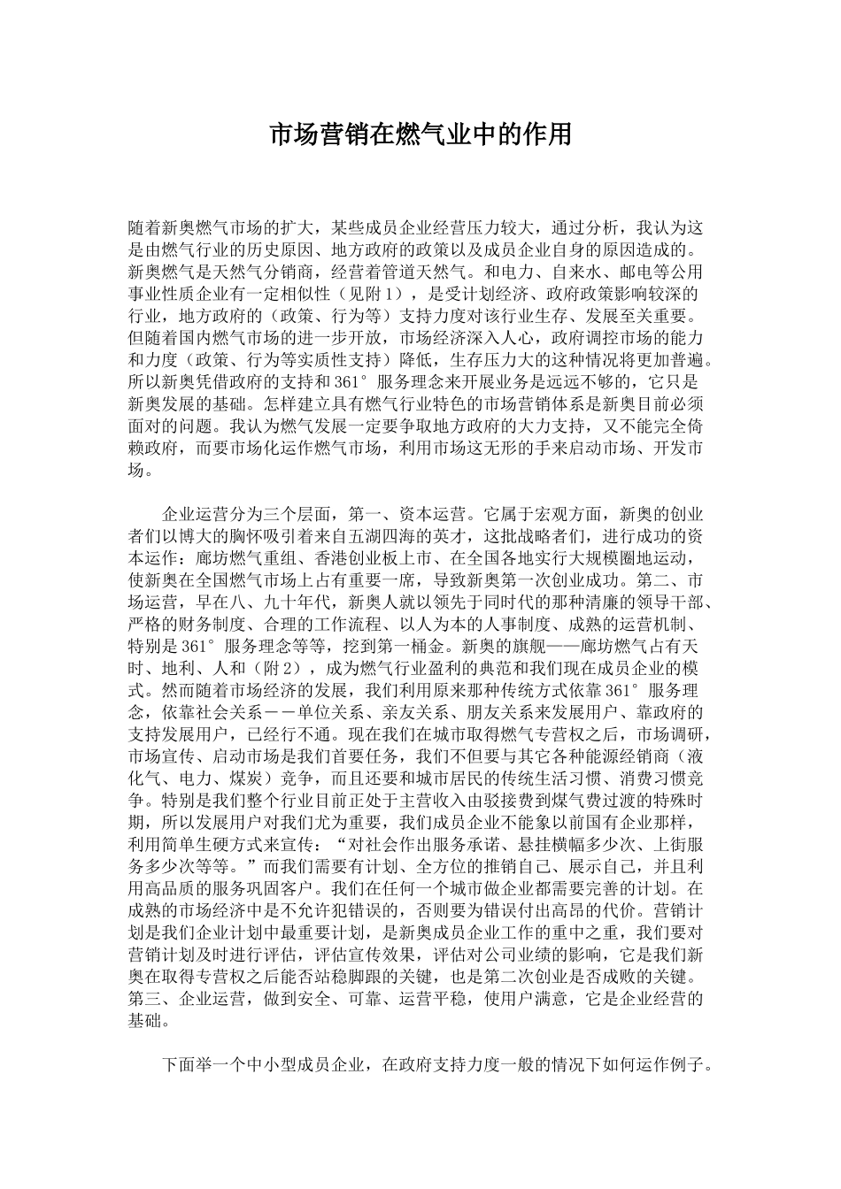 市场营销在燃气业中的作用_第1页