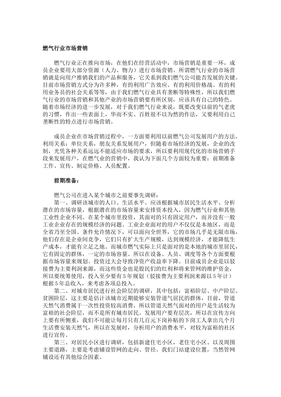市场营销在燃气业中的作用_第2页