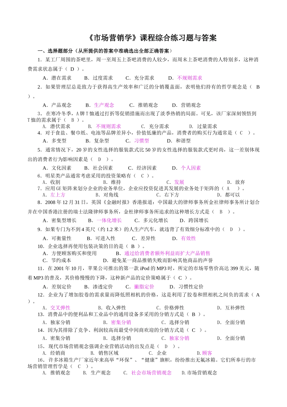 市场营销学综合练习题与答案_第1页