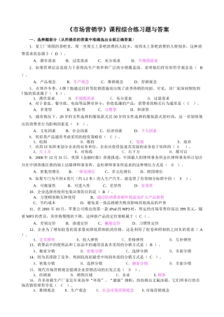 市场营销学综合练习题与答案