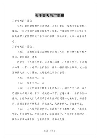 关于春天的广播稿