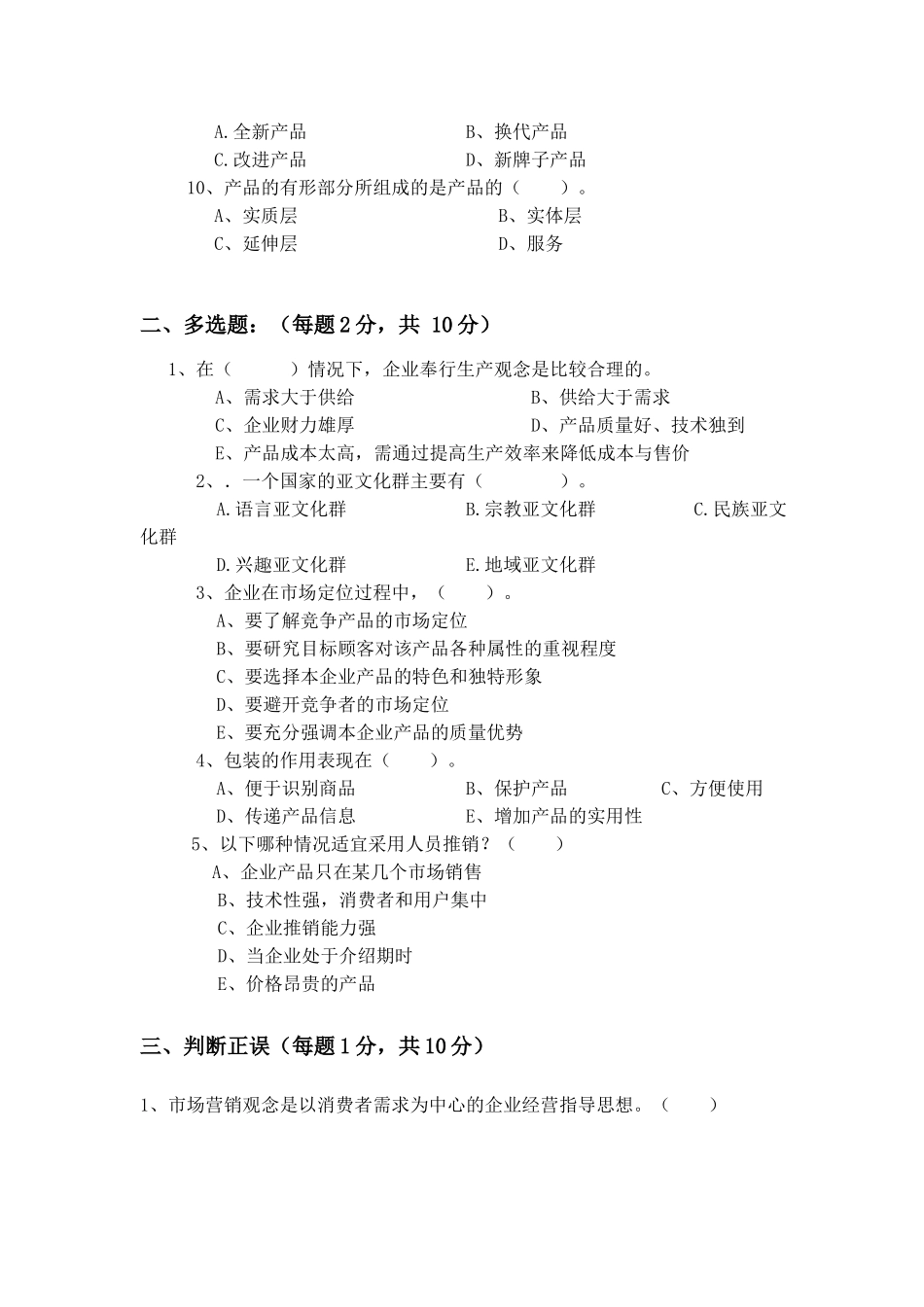 市场营销学期末复习与模拟试题_第2页