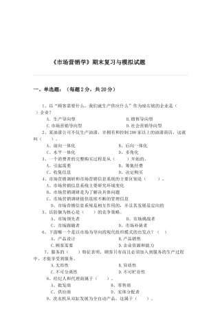 市场营销学期末复习与模拟试题