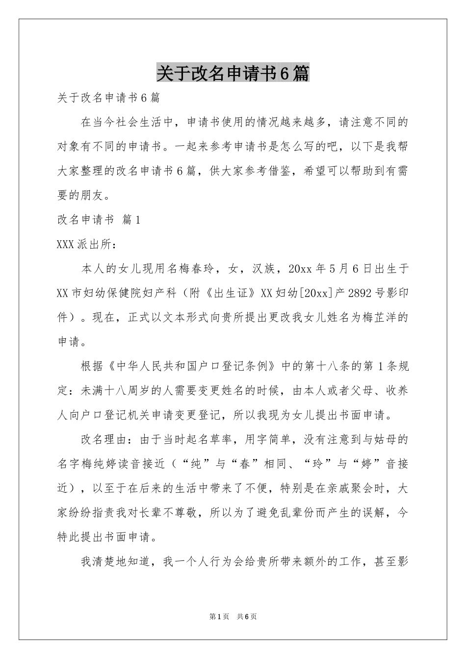 关于改名申请书6篇_第1页