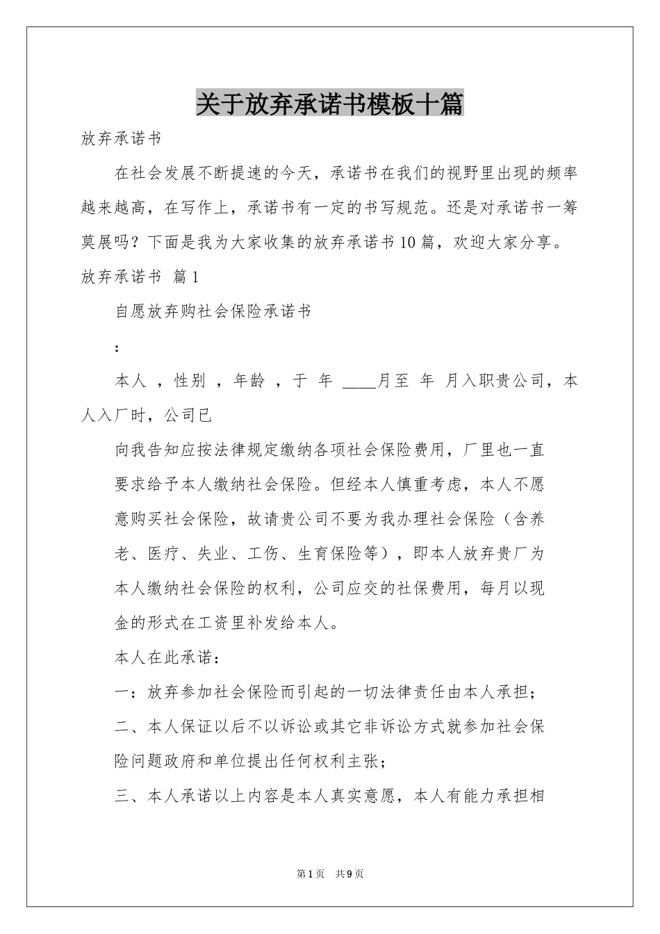 关于放弃承诺书模板十篇_第1页