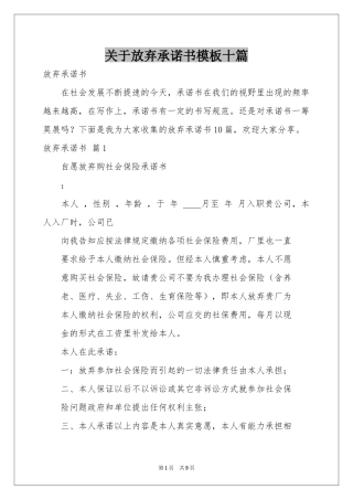 关于放弃承诺书模板十篇