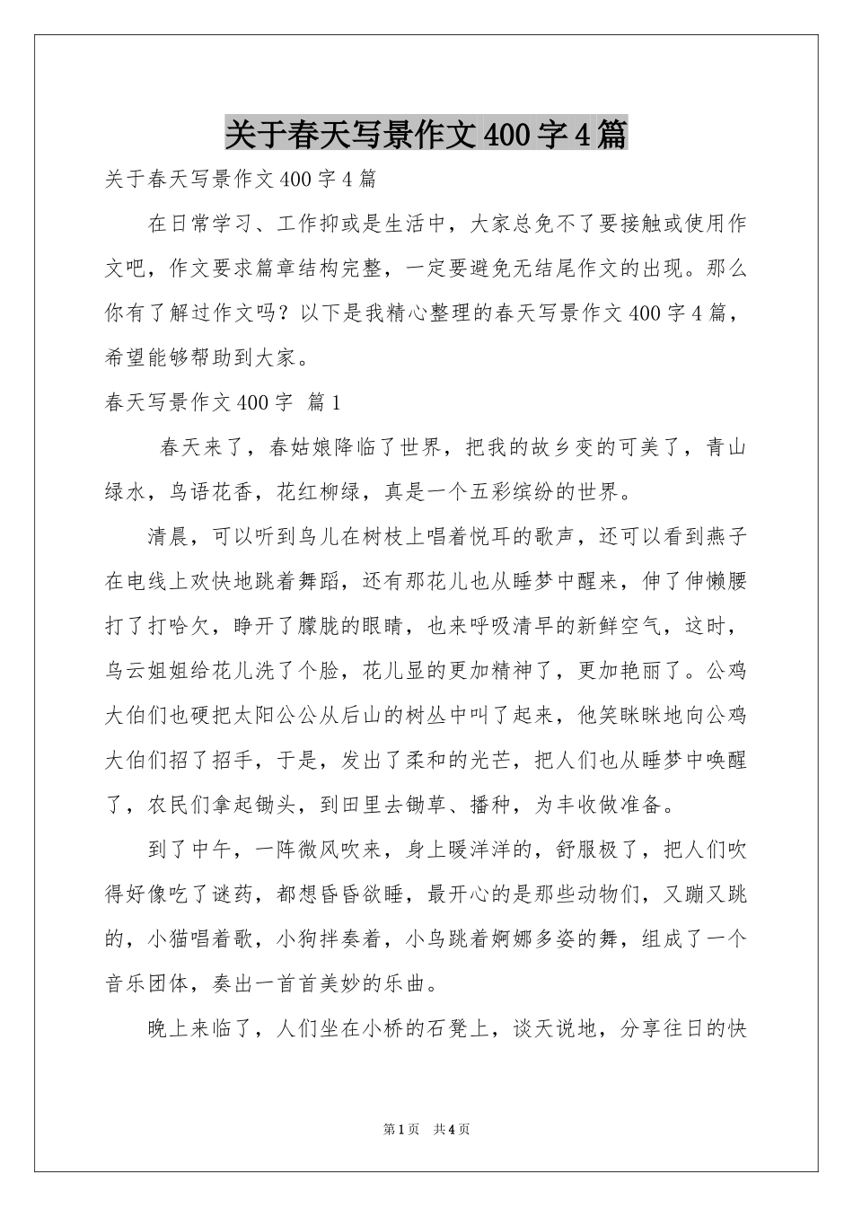 关于春天写景作文400字4篇_第1页