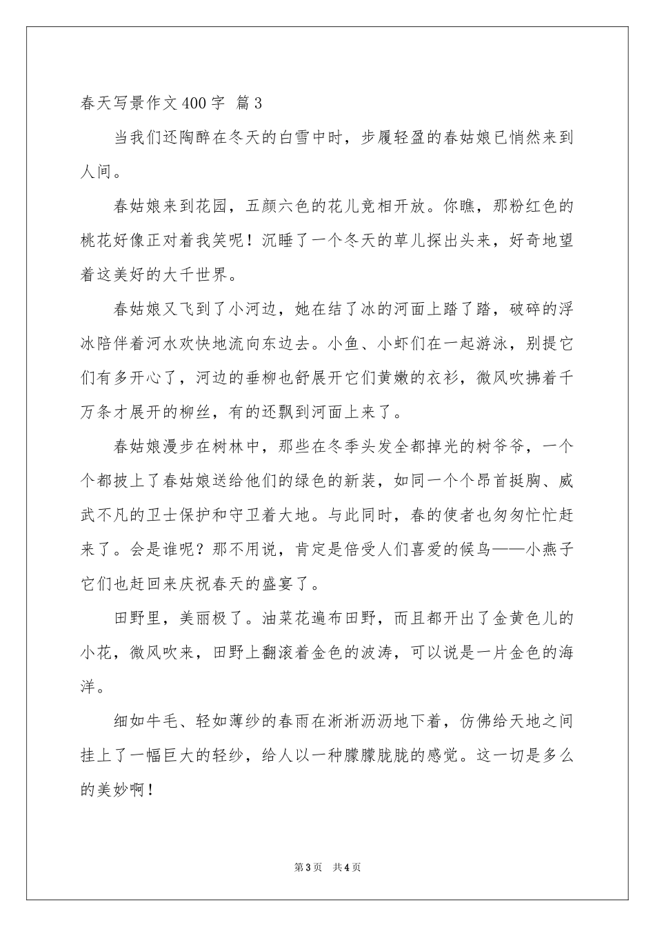 关于春天写景作文400字4篇_第3页