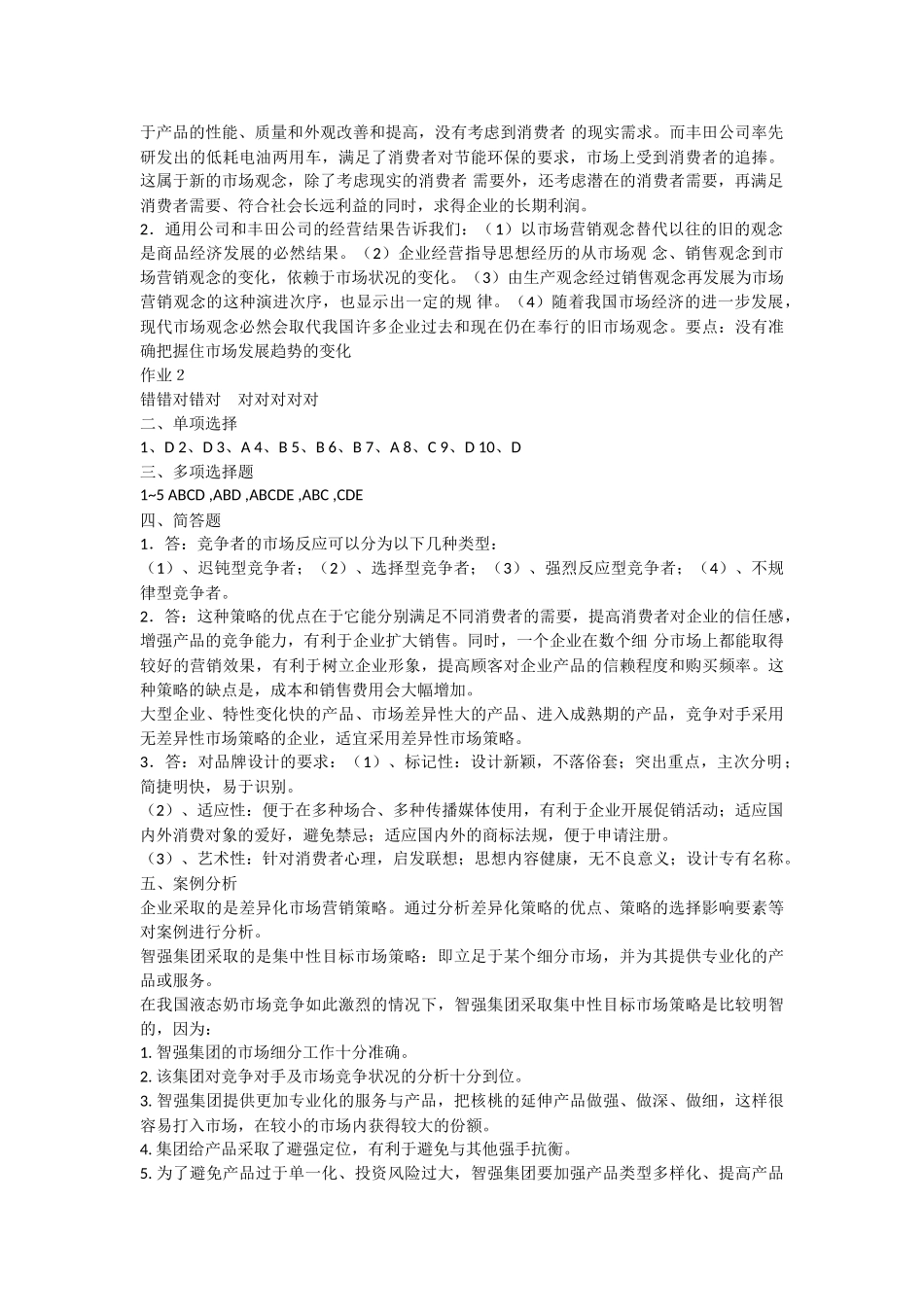 市场营销册学_形成性考核作业答案_第2页