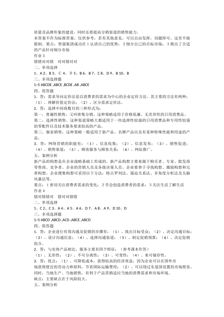 市场营销册学_形成性考核作业答案_第3页