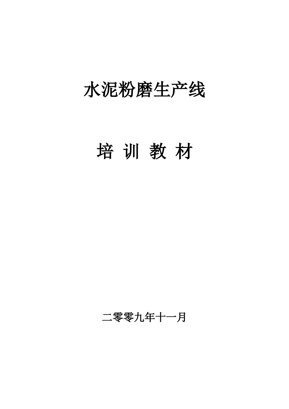 水泥粉磨生产线培训教材_第1页