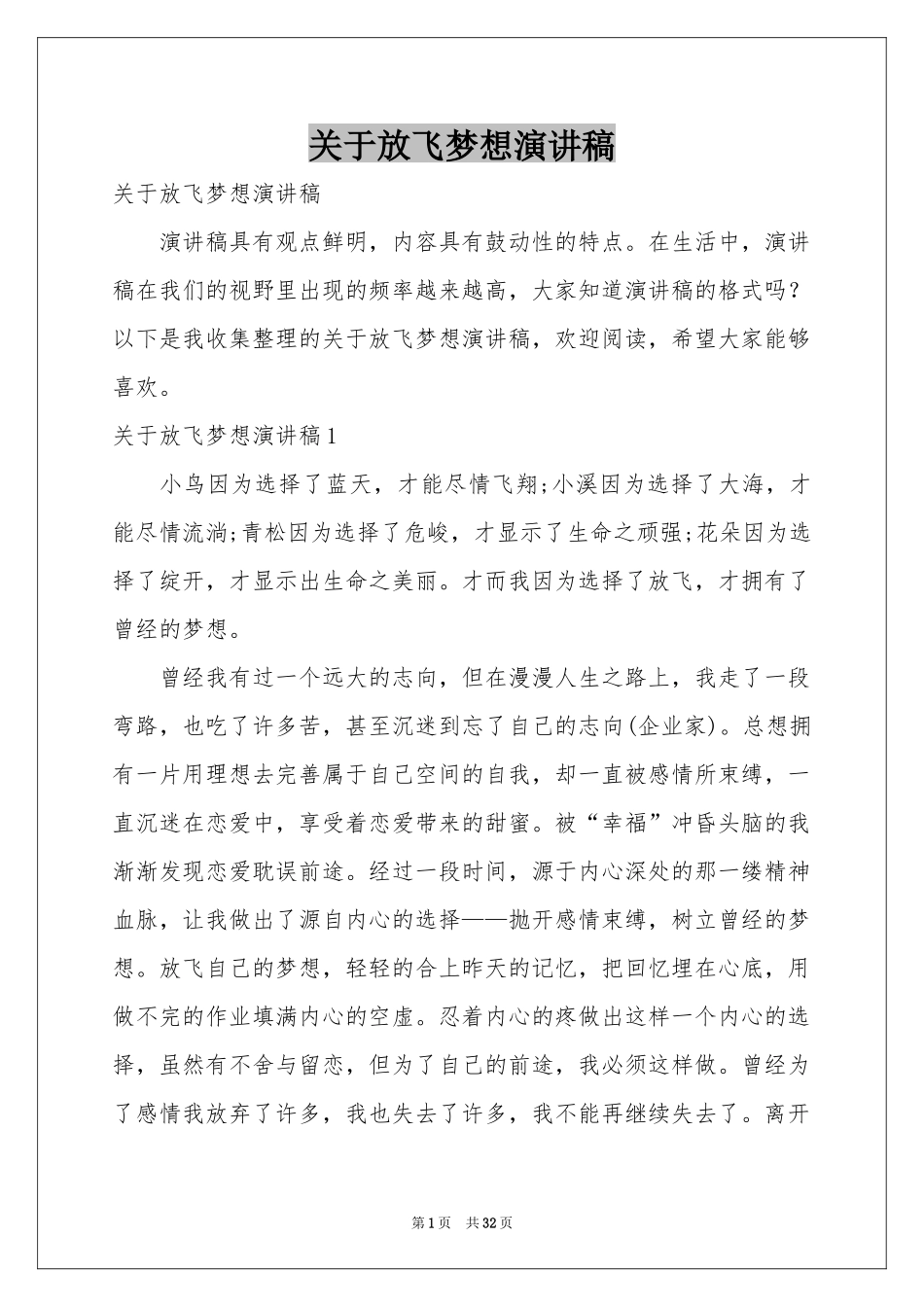 关于放飞梦想演讲稿_第1页