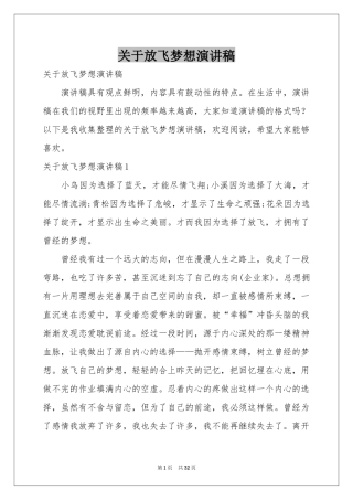 关于放飞梦想演讲稿