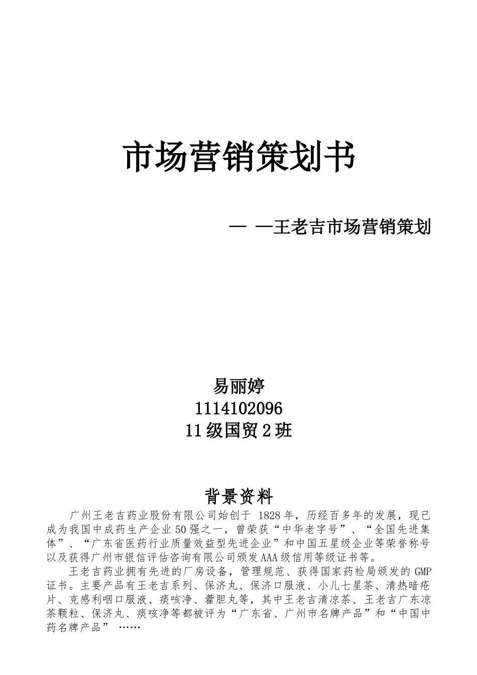 市场营销大赛：王老吉营销策划书_第1页