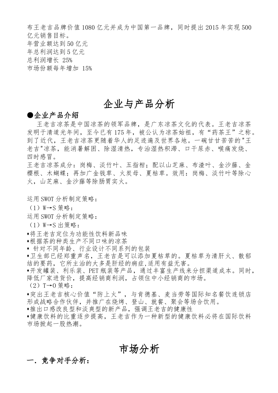 市场营销大赛：王老吉营销策划书_第3页