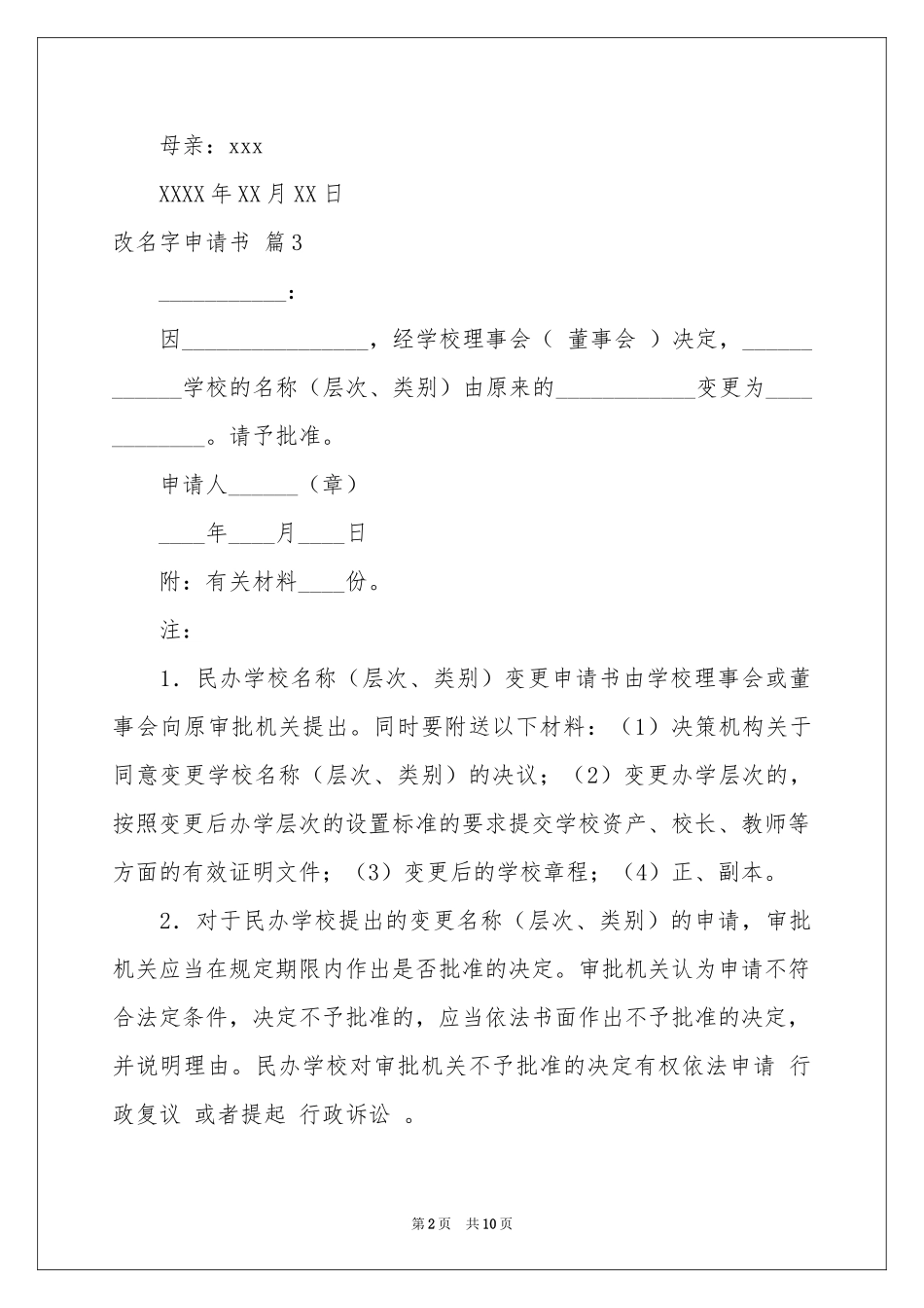 关于改名字申请书模板合集10篇_第2页
