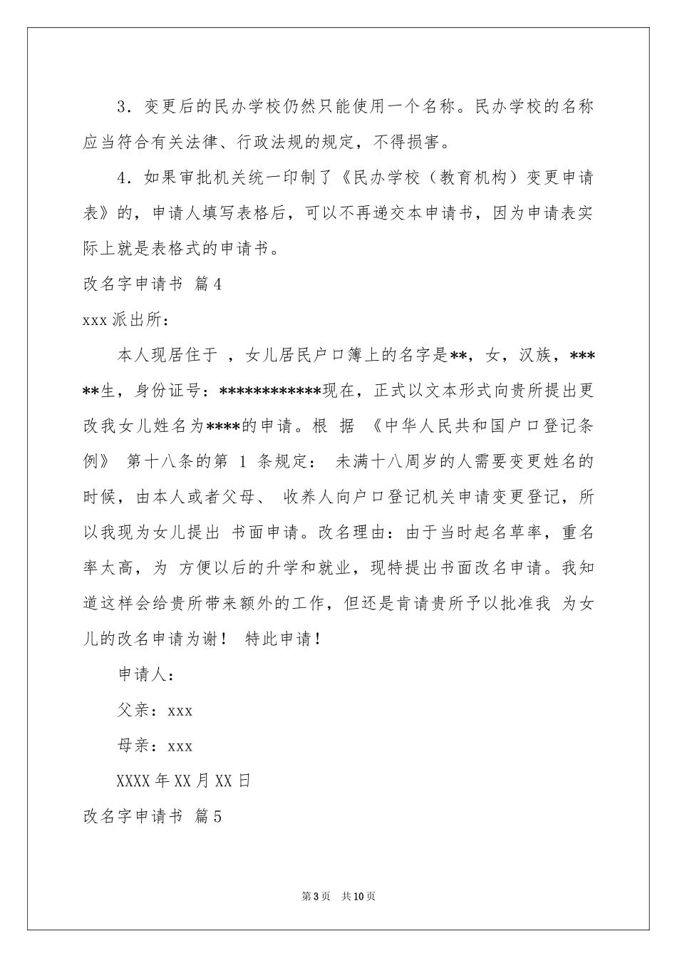 关于改名字申请书模板合集10篇_第3页