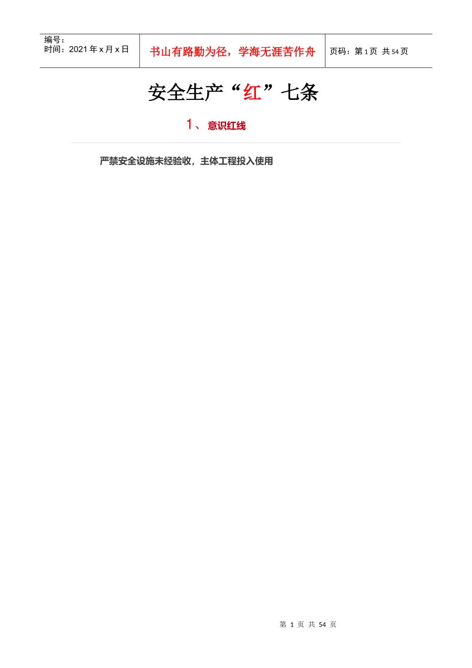 安全七条红线_第1页