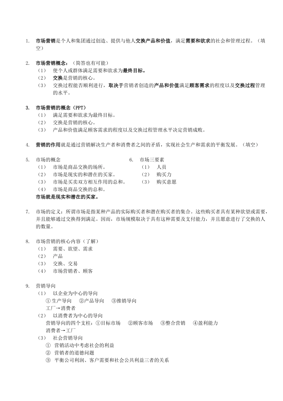 市场营销学复习总结(别人给的)[1]_第1页