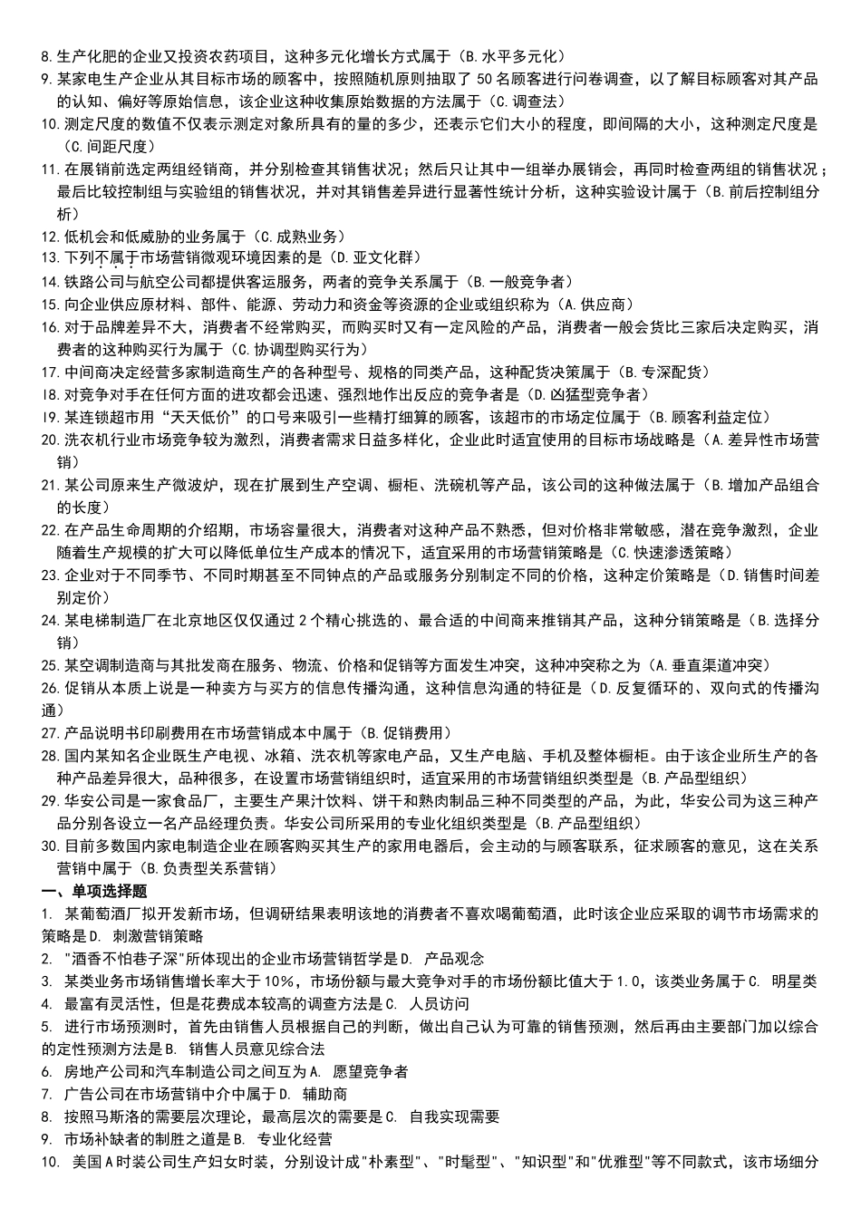 市场营销学自考2009--2003真题_第2页