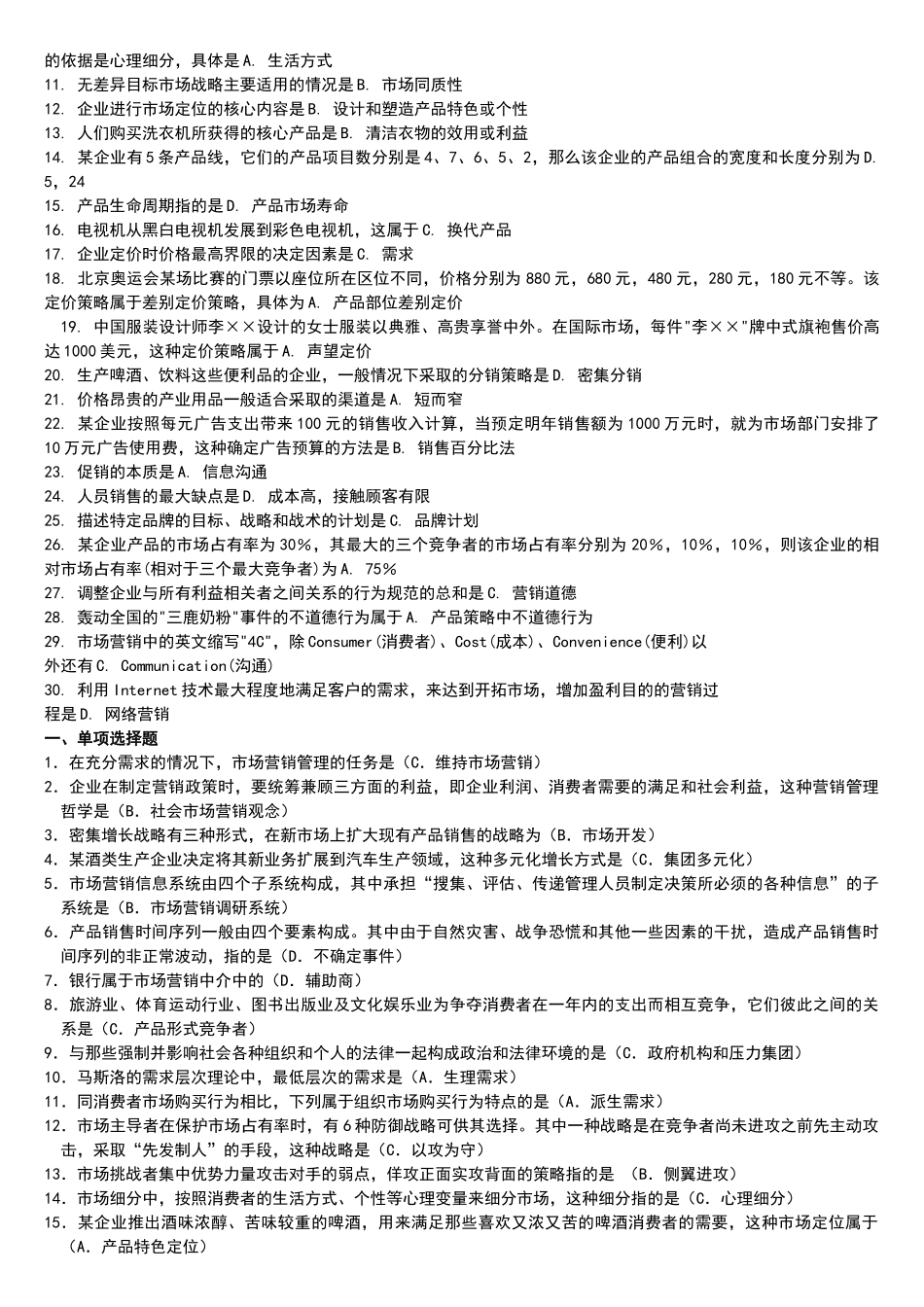 市场营销学自考2009--2003真题_第3页