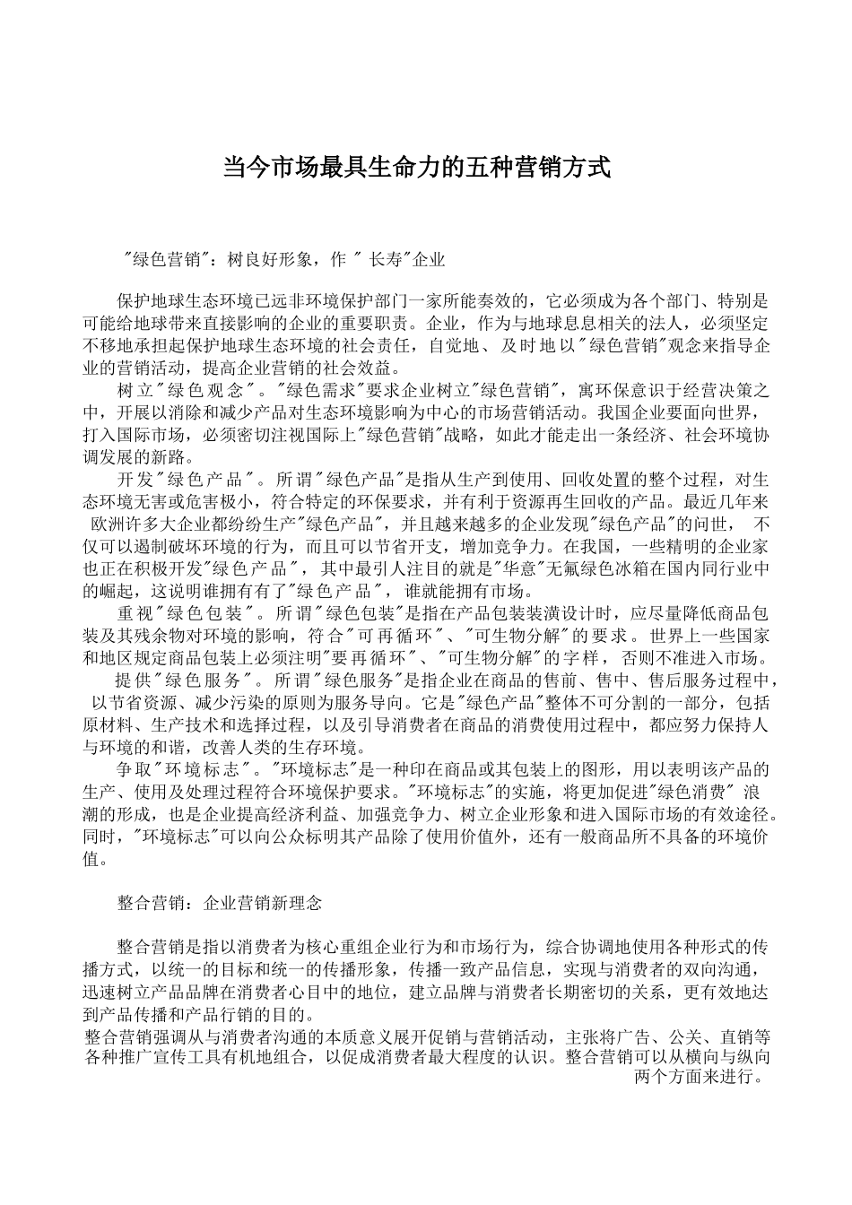 市场营销书籍集萃0218-当今市场最具生命力的五种营销方式_第1页