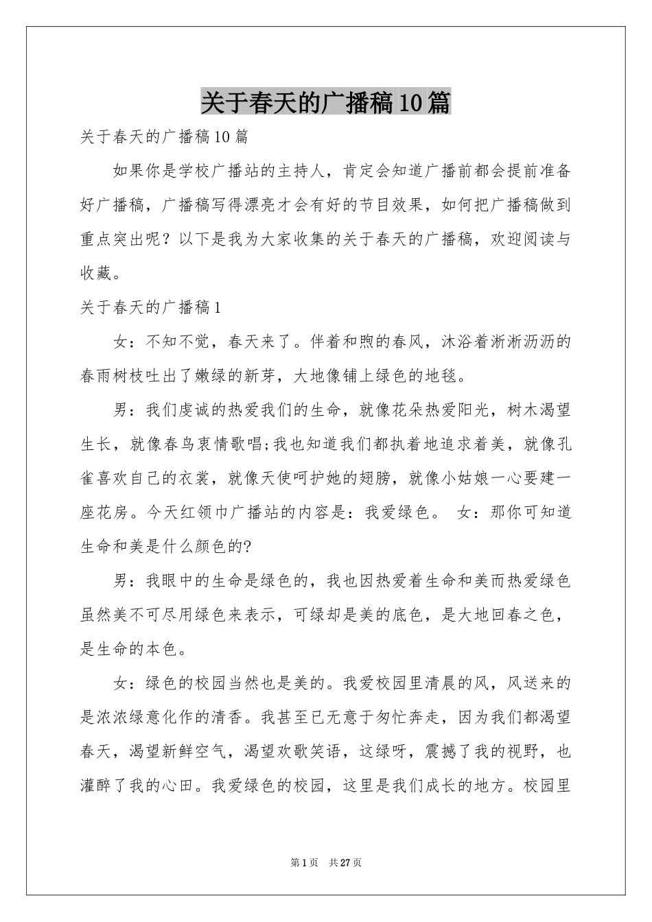 关于春天的广播稿10篇_第1页
